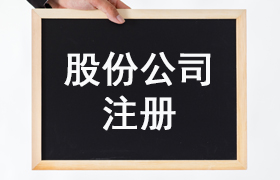 股份公司注册