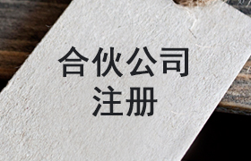合伙公司注册