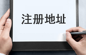 注册地址
