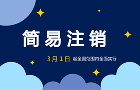 公司简易注销