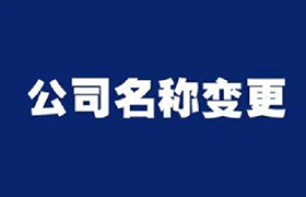 公司名称变更