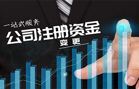公司注册资金变更