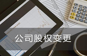 公司股权变更