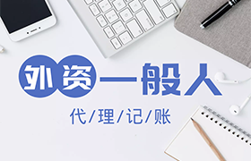 外资一般人代理记账
