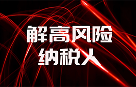 解高风险纳税人