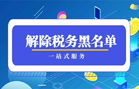 解除税务黑名单