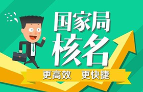 国家局核名