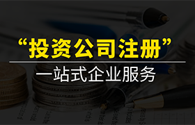 投资公司注册