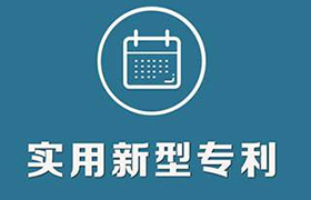 实用新型专利