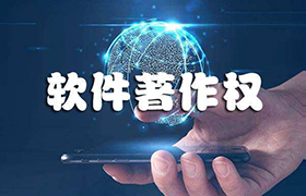 软件著作权