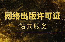 网络出版许可证