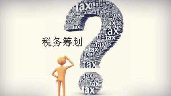偷税漏税和税收筹划可不是一回事