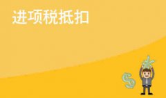 员工出差费用可以抵扣进项税啦