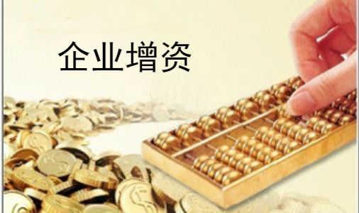 公司注册资金增资有几种方式?具体流程是什么