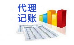北京代理记账公司服务流程介绍