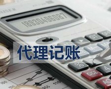 正规的北京代理记账公司都具备这些特点