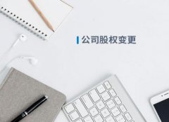 北京公司股权变更如何操作?