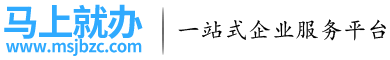 马上就办